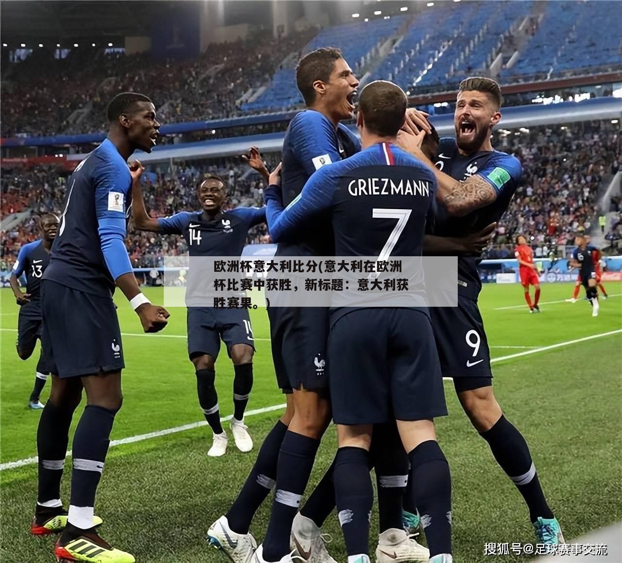 欧洲杯意大利比分(意大利在欧洲杯比赛中获胜，新标题：意大利获胜赛果。)