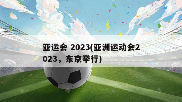 亚运会 2023(亚洲运动会2023，东京举行)